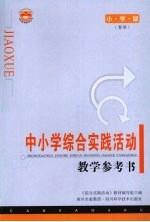 中小学综合实践活动教学参考书（小学春季版）