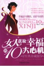 女人获取幸福的 10 大心机:经典珍藏版