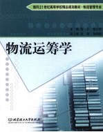 物流运筹学