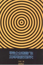 零售企业规模扩张及其风险防范研究