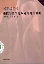 课程与教学论问题的时代澄明