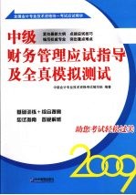 中级财务管理应试指导及全真模拟测试