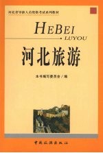 河北旅游