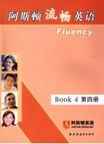 阿斯顿流畅英语 第四册