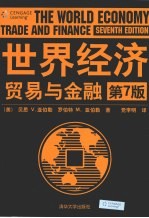 世界经济：贸易与金融 第7版