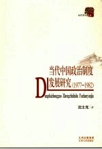 当代中国政治制度发展研究(1977-1982)