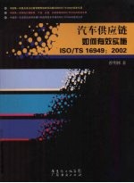 汽车供应链如何有效实施ISO/TS 16949:2002