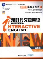 新时代交互英语 读写译教学参考书 全新版