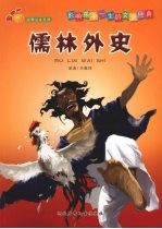 儒林外史