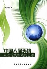 中国人居环境 从理论到实践的思考
