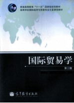 国际贸易学 第3版