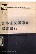 资本主义国家的储蓄银行