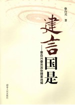 建言国是:蔡自兴委员政协提案选辑