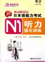 新日本语能力考试N1听力强化训练 适合2010年改革后最新题型