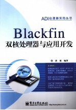 Blackfin双核处理器与应用开发