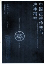 中国法律传统与法律精神 中国法律史学会成立30周年纪念大会暨2009年会论文集