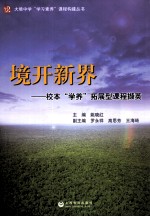 境开新界 校本“学养”拓展型课程撷英