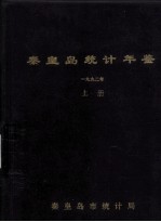 秦皇岛统计年鉴 1992 上