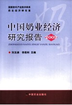中国奶业经济研究报告 2009