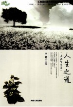 人生之道 启迪智慧篇