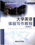 大学英语体验写作教程 4
