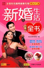 新婚生活全书