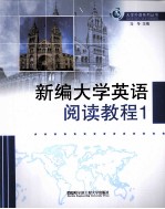新编大学英语阅读教程 1