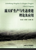 露天矿生产与生态重建理论及应用