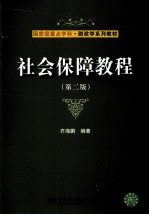 社会保障教程