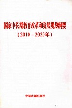 国家中长期教育改革和发展规划纲要 2010-2020年