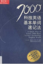 7000科技英语基本单词速记法 增订本