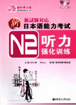 新日本语能力考试N2听力强化训练 适合2010年改革后最新题型