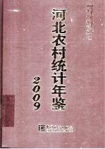 河北农村统计年鉴 2009