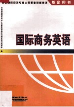 国际商务英语