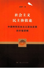 社会主义民主价值论 中国特色社会主义政治发展的价值逻辑