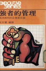 强者的管理 马其唯利的企业君王论