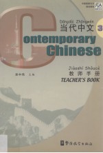 《当代中文》教师手册 3