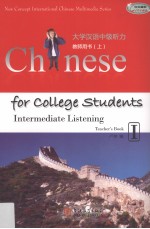 大学汉语中级听力 教师用书 上