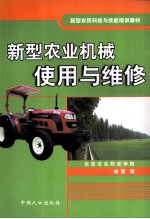 新型农业机械使用与维修