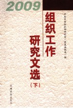 2009组织工作研究文选 下