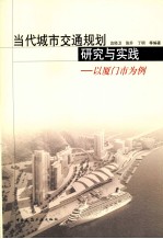 当代城市交通规划研究与实践 以厦门市为例