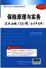 保险中介从业人员资格考试辅导系列 保险原理与实务过关必做1500题 含历年真题
