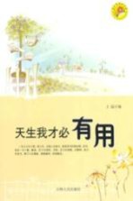 天生我才必有用