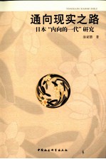 通向现实之路 日本“内向的一代”研究