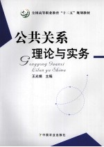 公共关系理论与实务