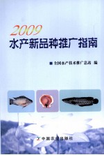 2009水产新品种推广指南