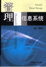 管理信息系统