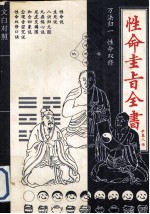 性命圭旨全书 文白对照