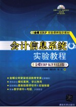 会计信息系统实验教程 金蝶ERP K/3 V12.1版