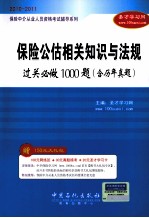 保险中介从业人员资格考试辅导系列 保险公估相关知识与法规过关必做1000题 含历年真题